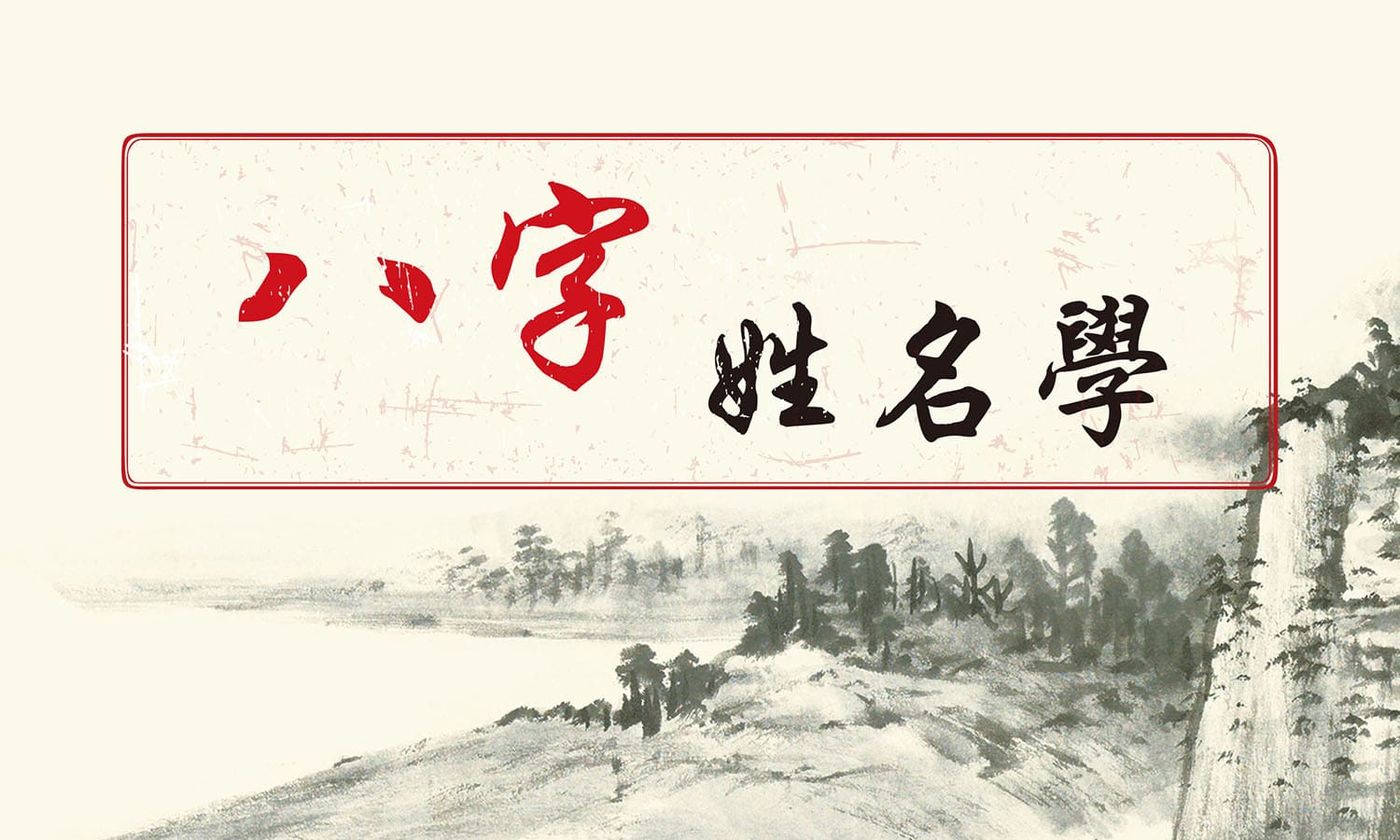 八字姓名學