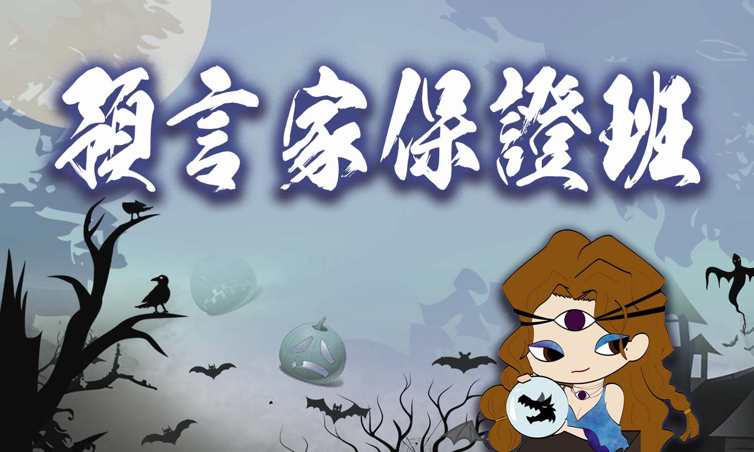 預言家保證班