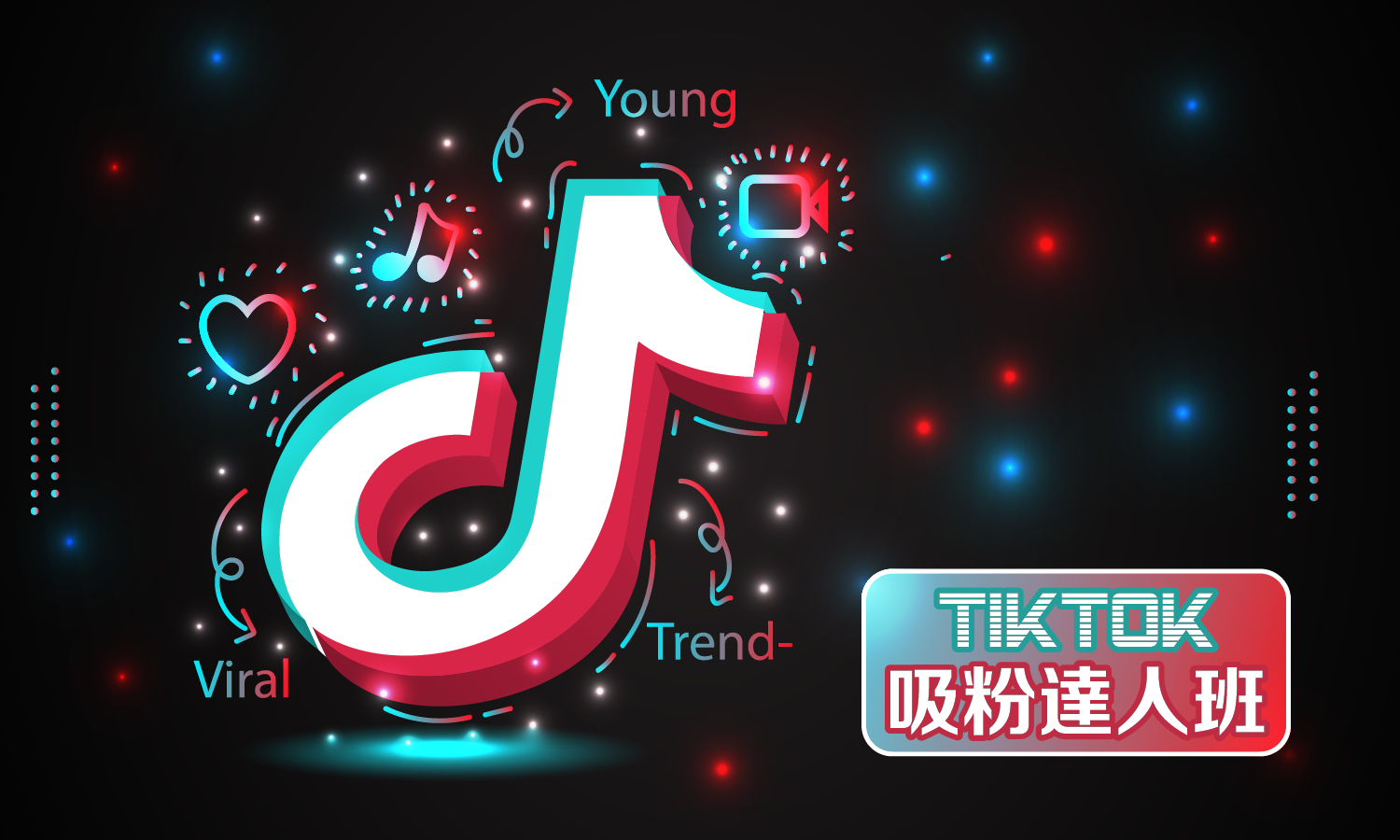 Tiktok吸粉達人
