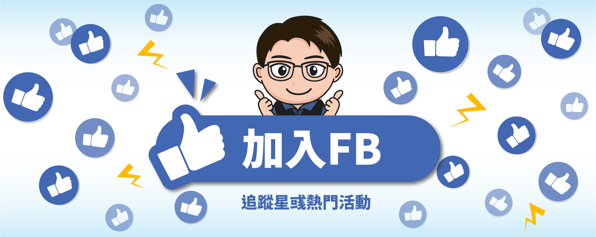 加入臉書