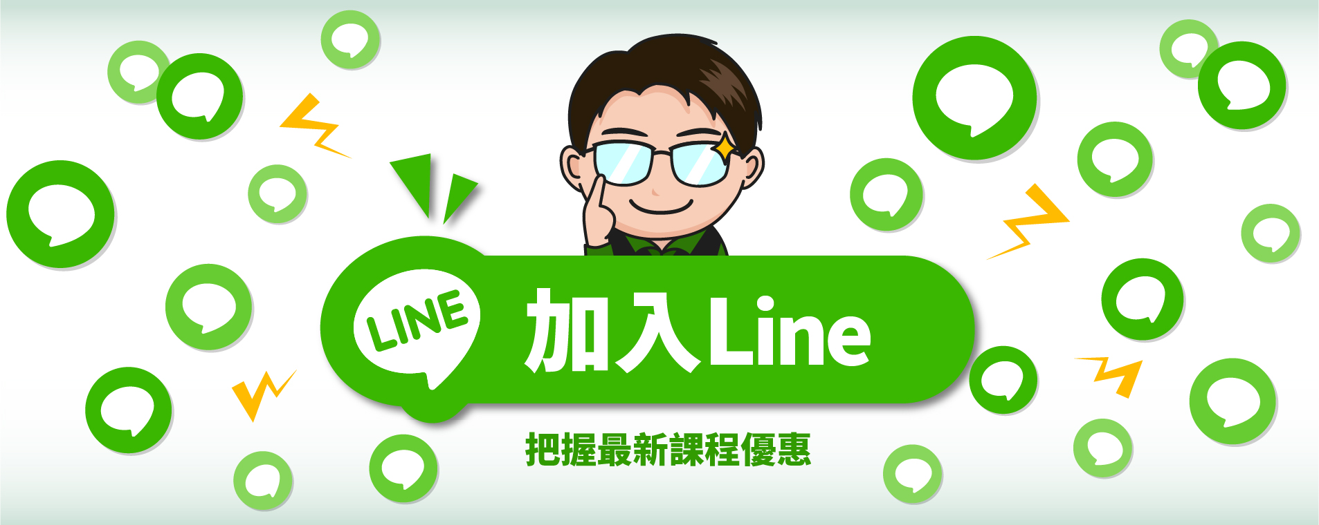 加入官方line@