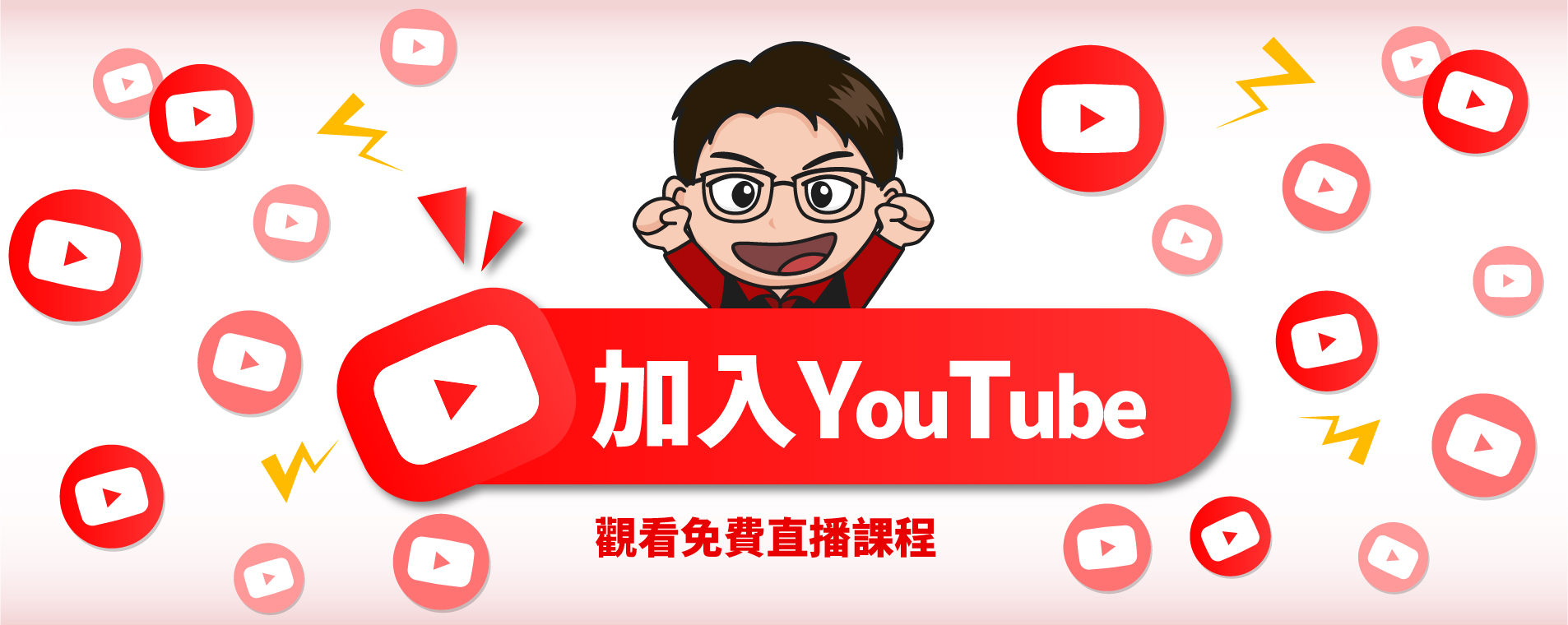 加入Youtube
